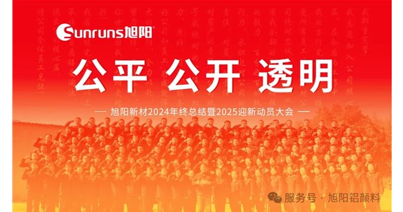 公平 公開 透明 I 旭陽新材2024年終總結(jié)暨2025迎新動(dòng)員大會(huì)圓滿落幕！